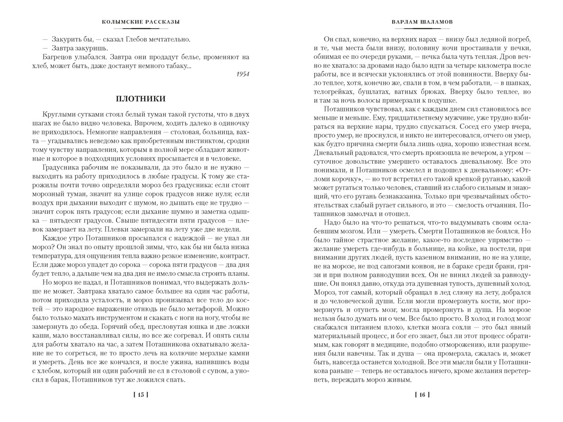 Колымские рассказы (Русская литература. Большие книги), Отрывок из книги
