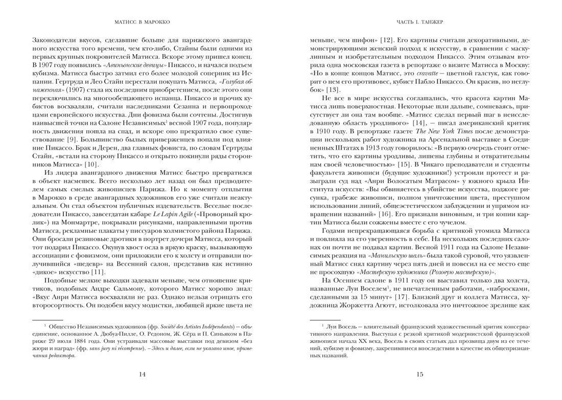 Матисс в Марокко. Путь света и цвета: две зимы, изменившие искусство, Отрывок из книги