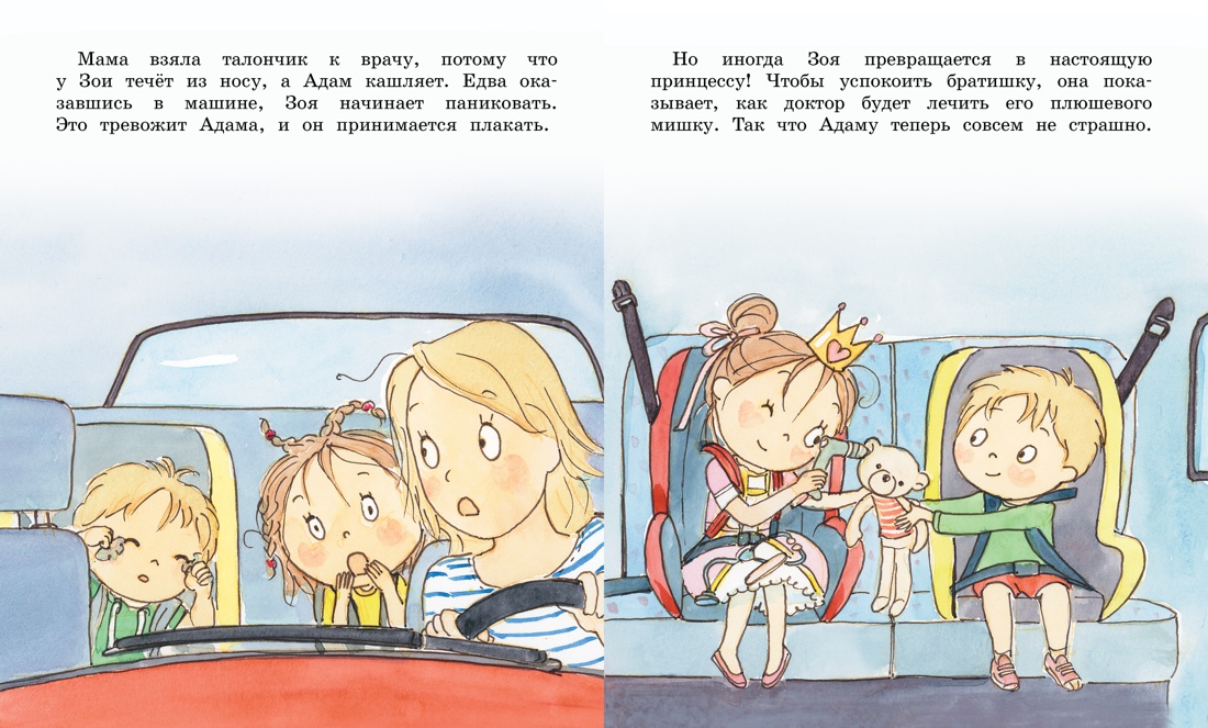 Как Зоя перестала капризничать, Отрывок из книги