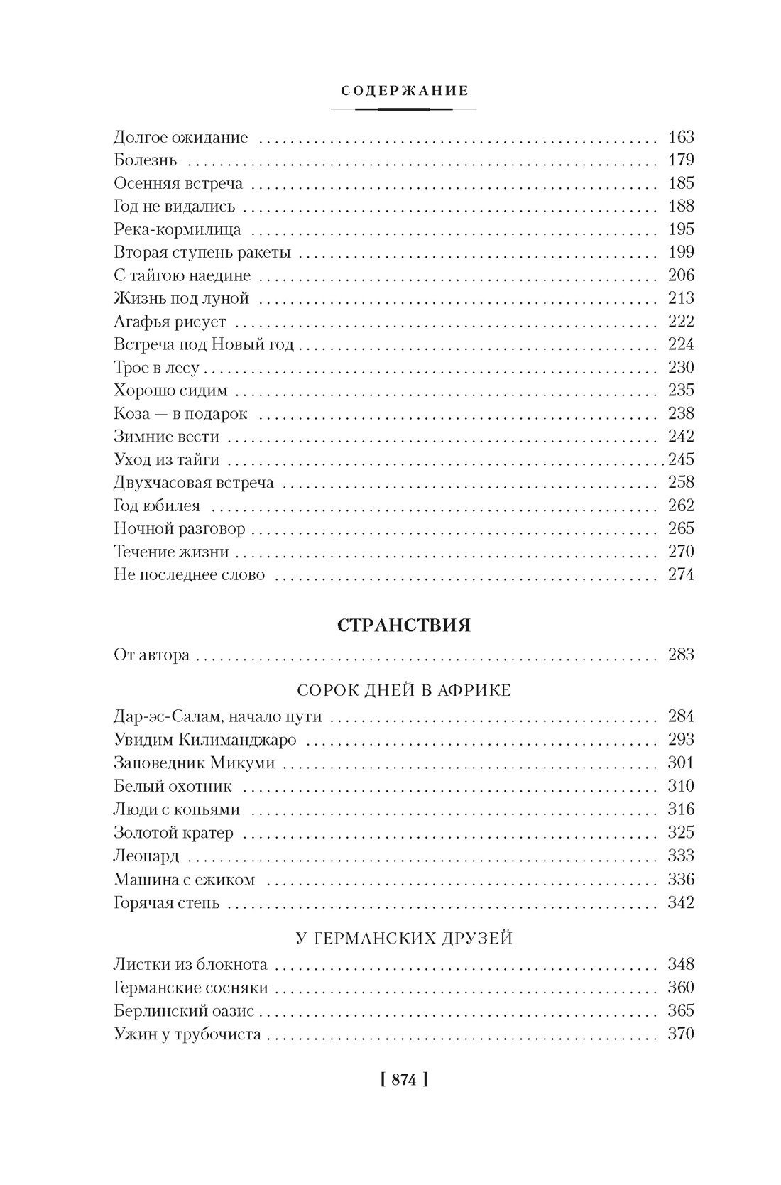Таежный тупик. Странствия, Отрывок из книги