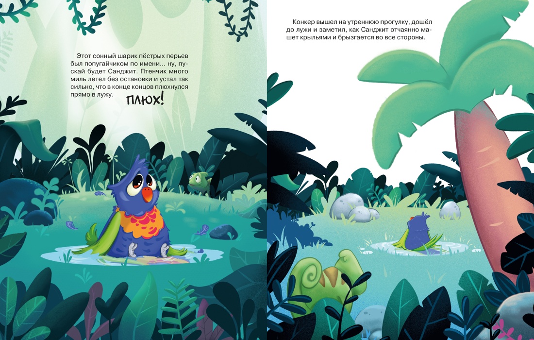 Хамелеончик Конкер помогает друзьям, Отрывок из книги