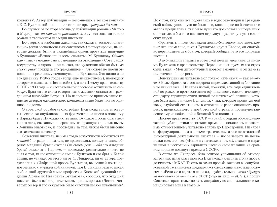 Жизнеописание Михаила Булгакова, Отрывок из книги