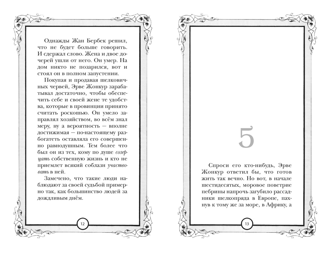 Шёлк, Отрывок из книги