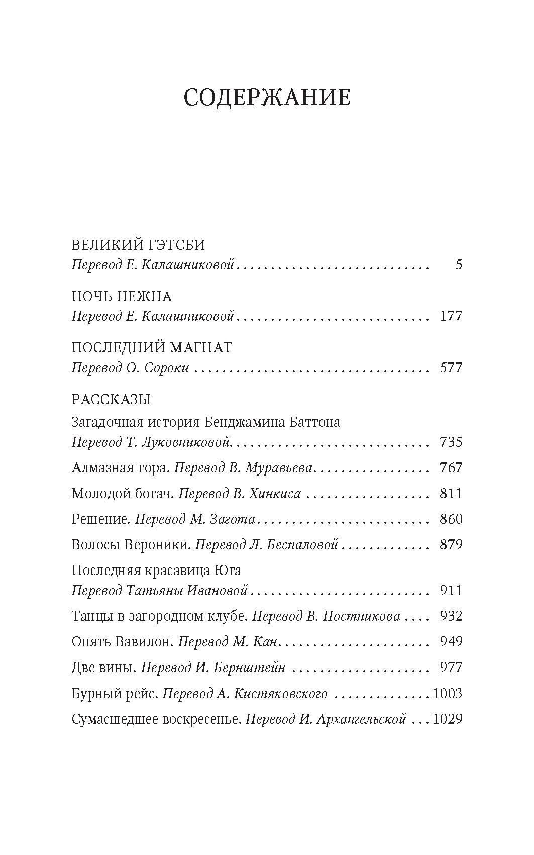 Великий Гэтсби. Ночь нежна. Последний магнат. Рассказы, Фрэнсис Скотт Фицджеральд