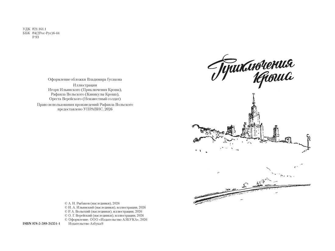 Приключения Кроша, Отрывок из книги
