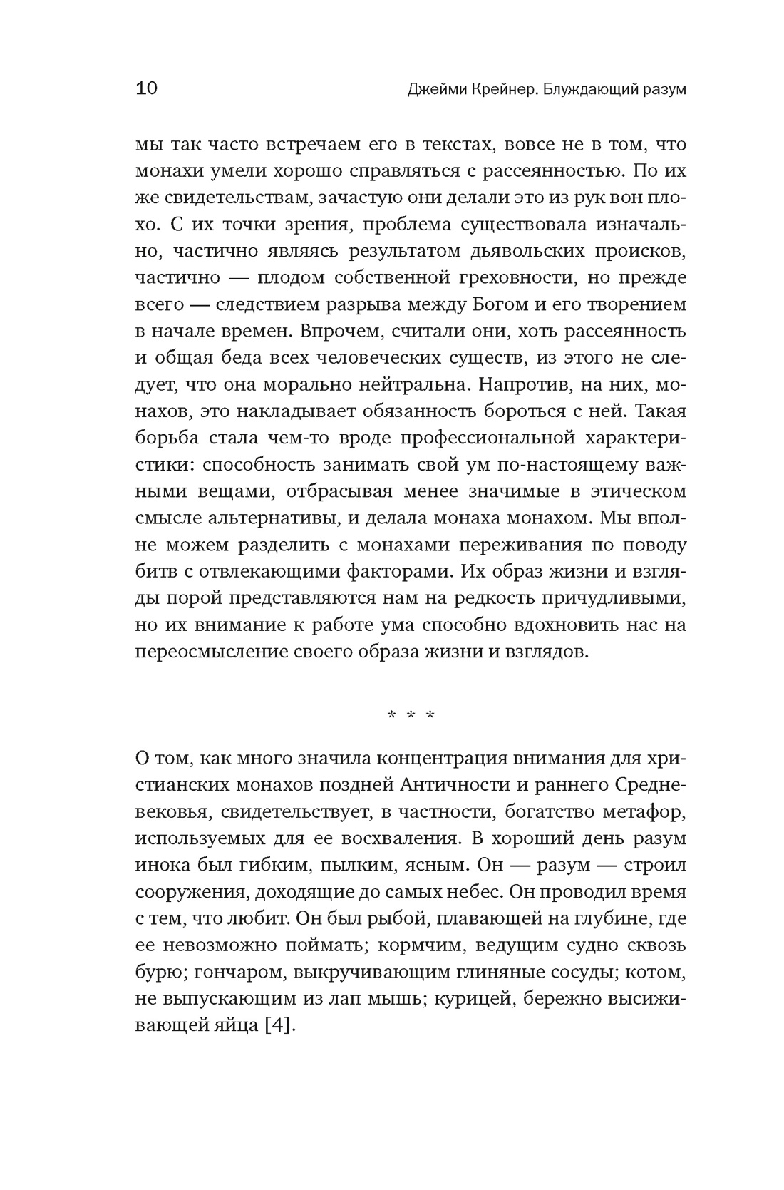Блуждающий разум: Как средневековые монахи учат нас концентрации внимания и усидчивости (европокет), Отрывок из книги