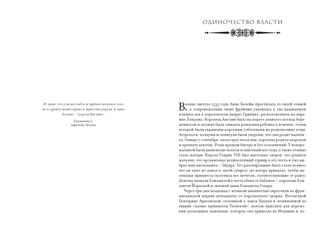 Легендарные Королевы. Екатерина Арагонская, Елизавета I Английская, Екатерина Великая, Шарлотта Мексиканская, императрица Цыси, Отрывок из книги