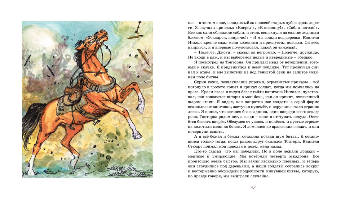 Боевой конь, Отрывок из книги