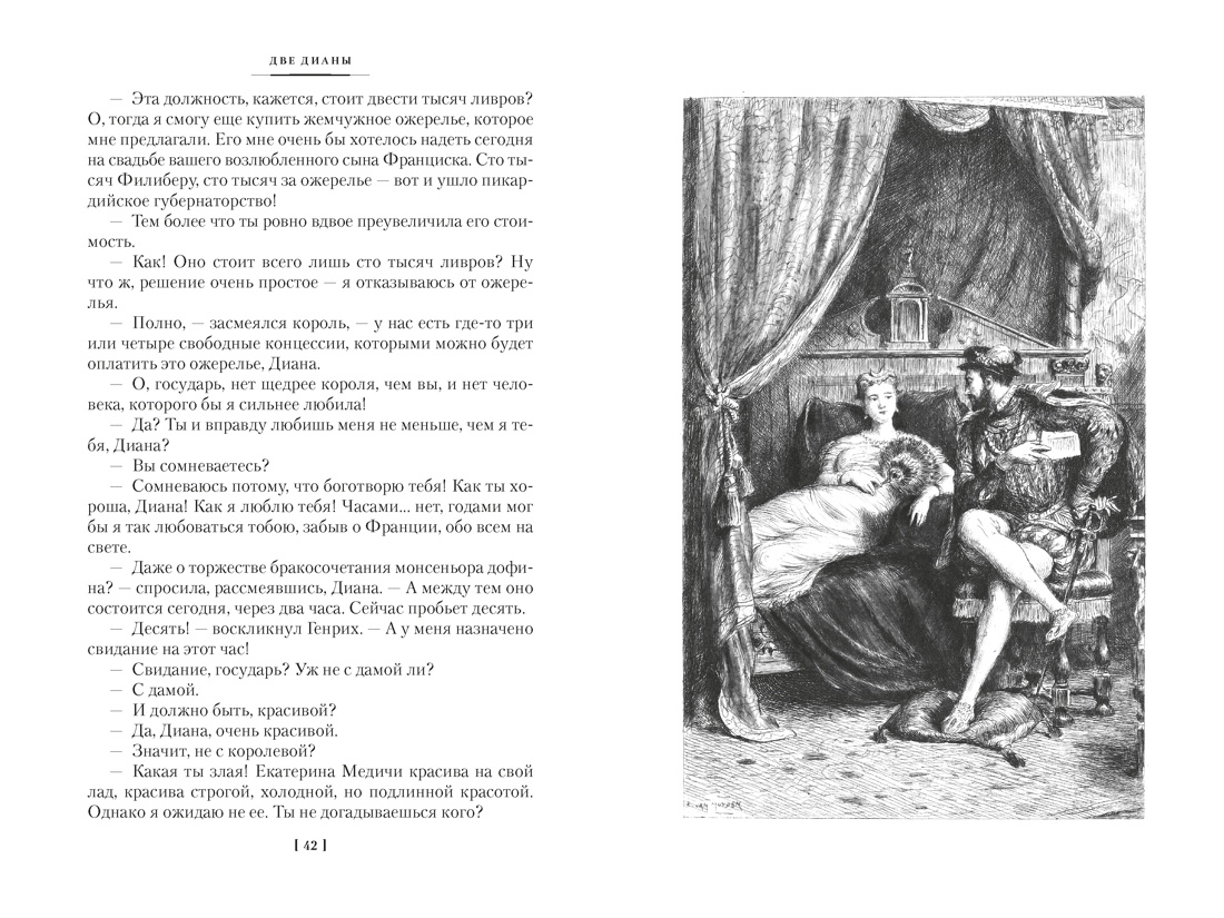 Две Дианы (с иллюстрациями), Отрывок из книги
