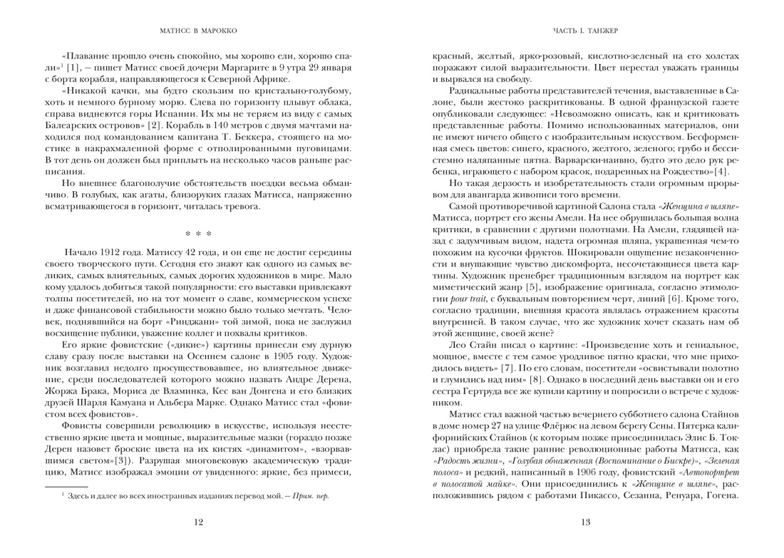 Матисс в Марокко. Путь света и цвета: две зимы, изменившие искусство, Отрывок из книги