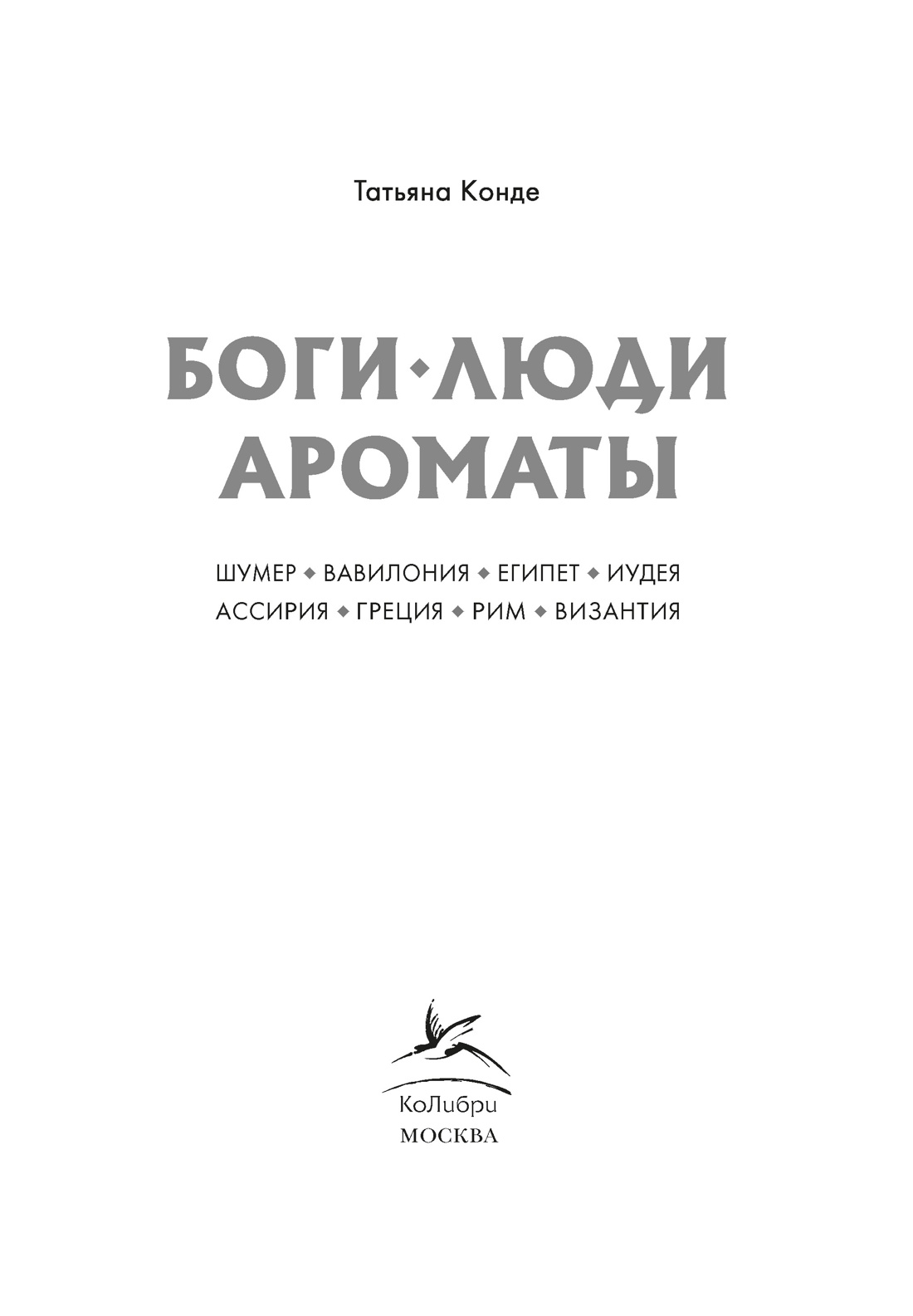 Боги, люди, ароматы, Отрывок из книги