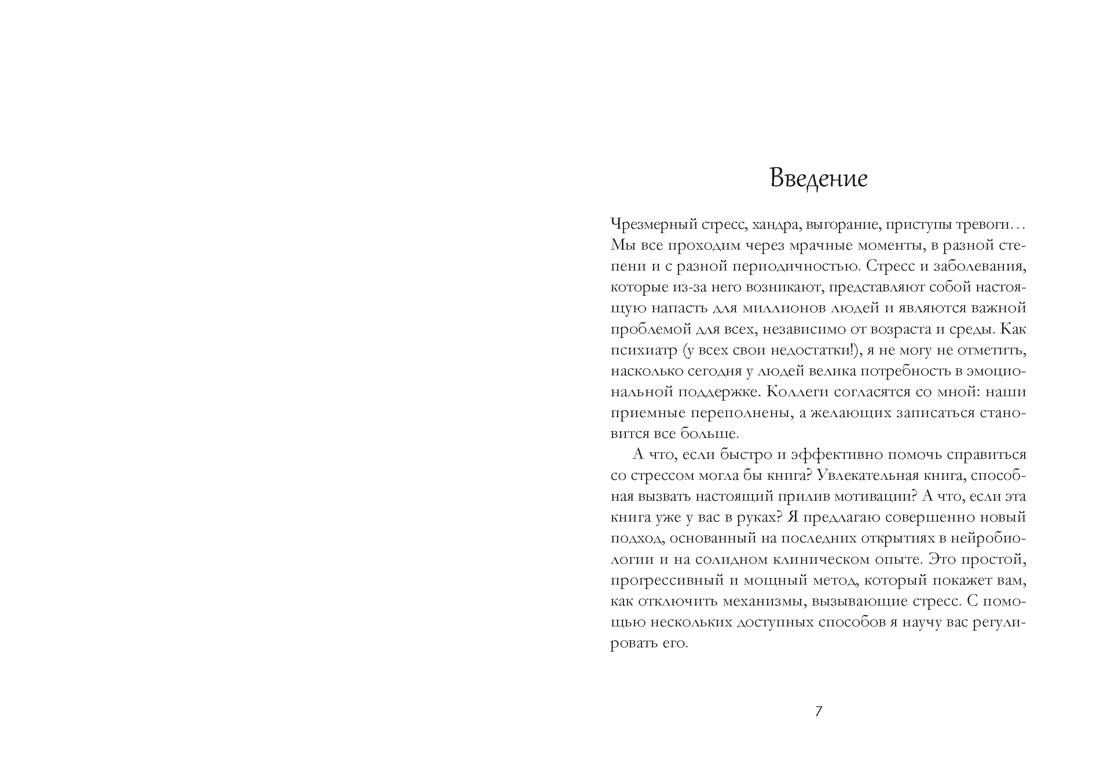 Антистресс — гармония внутри: 7 путей и 5 дорог сквозь чащу из тревог, Отрывок из книги