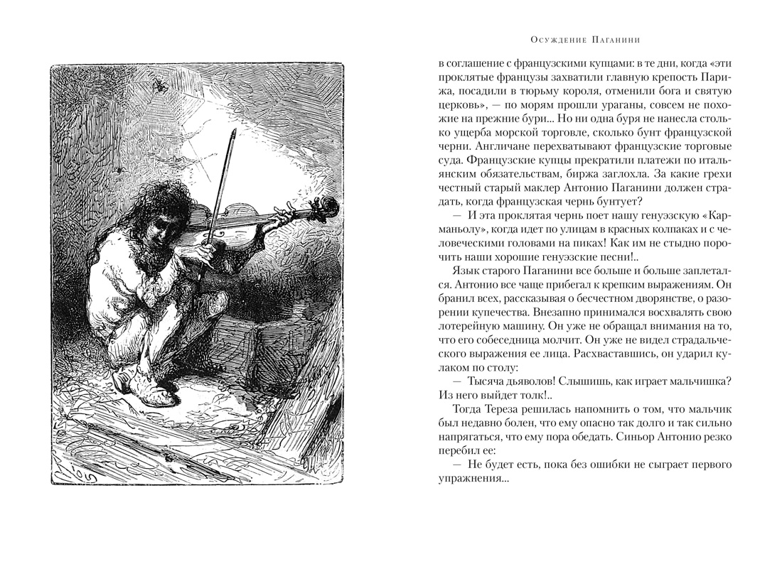 Осуждение Паганини, Отрывок из книги