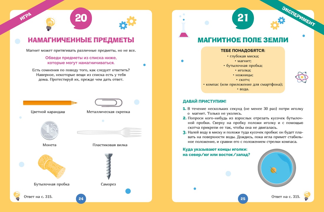 Огромная книга опытов, научных экспериментов, оптических иллюзий, загадок и игр, Отрывок из книги