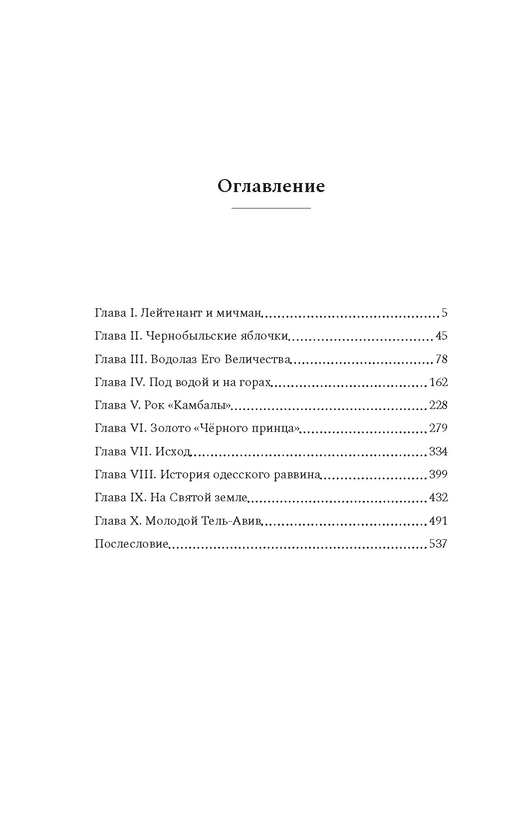 Водолаз Его Величества, Яков Шехтер