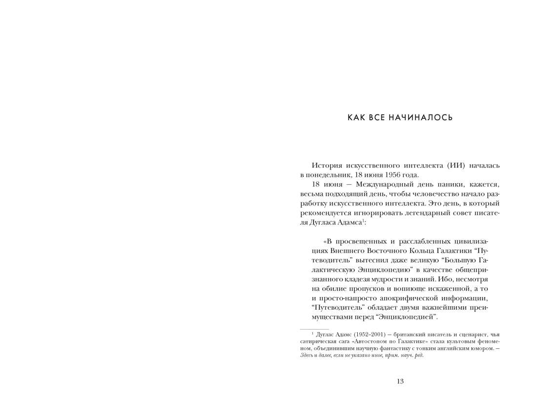 Искусственный интеллект: Краткая история будущего, Отрывок из книги