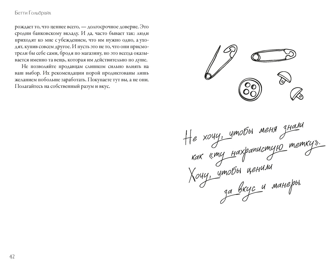 Стиль — это не про одежду. Уроки жизни, стиля и стойкости от женщины, которая не поддавалась трендам, Отрывок из книги