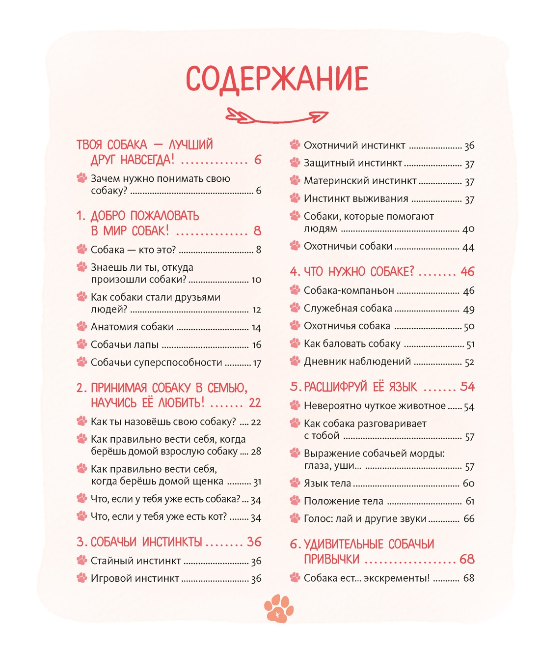 Я и моя собака. Как понять питомца и стать ему другом, Отрывок из книги