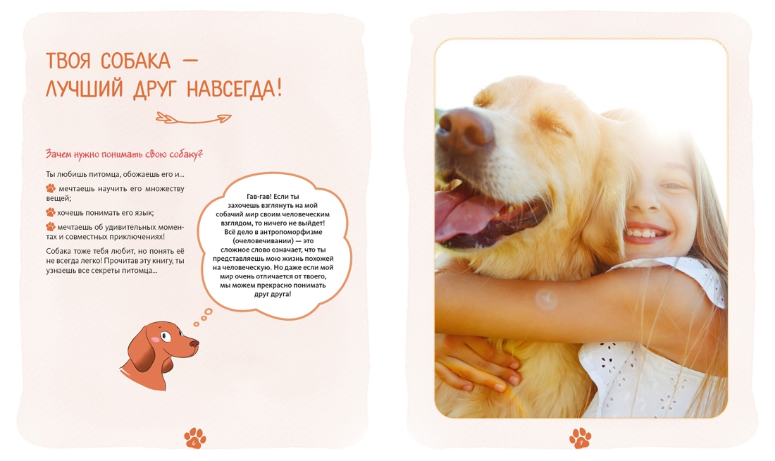 Я и моя собака. Как понять питомца и стать ему другом, Отрывок из книги