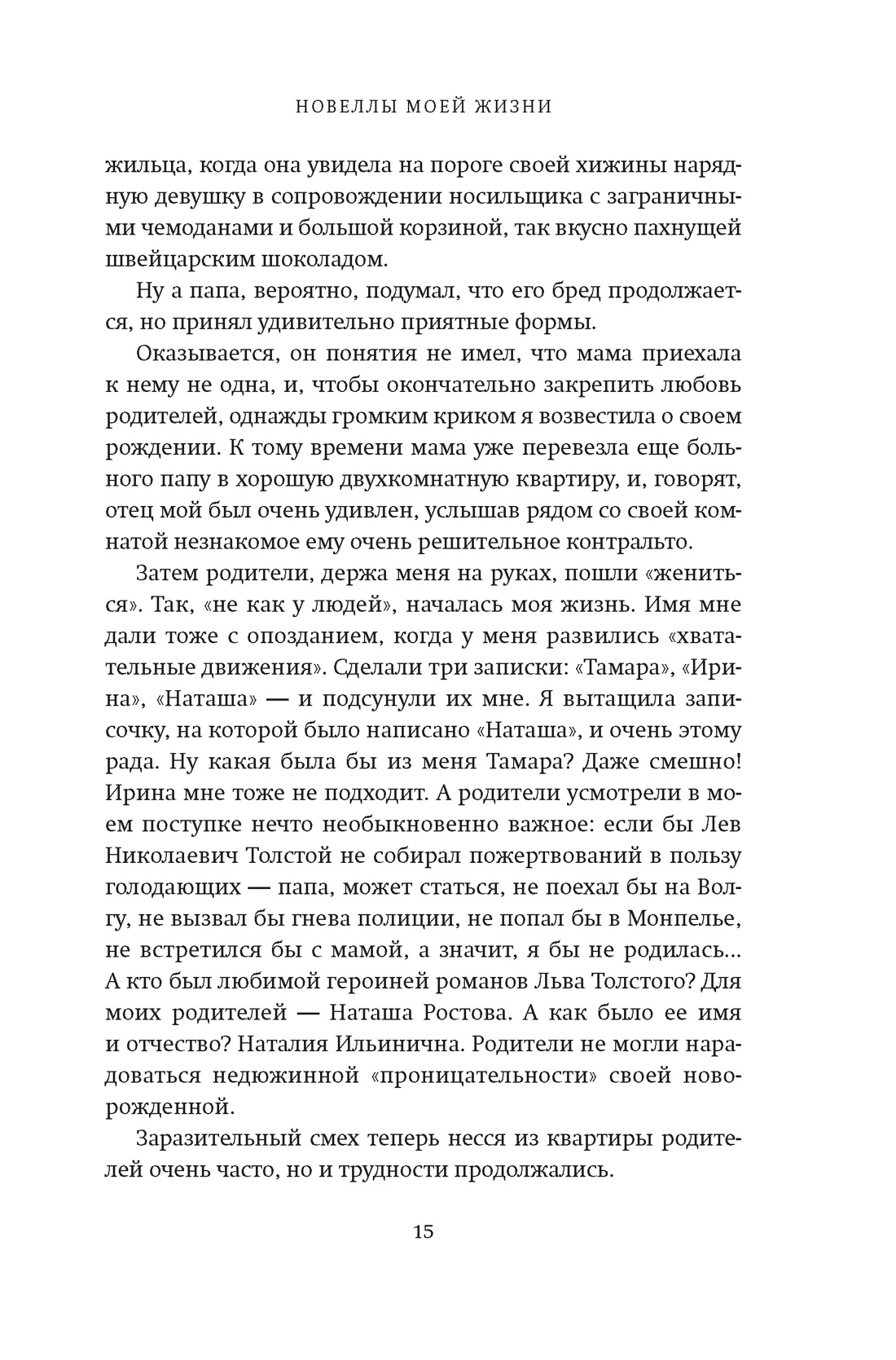 Новеллы моей жизни, Отрывок из книги