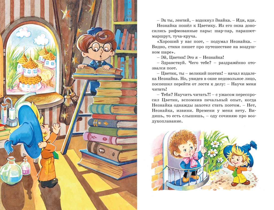 Рассказы о Незнайке, Отрывок из книги