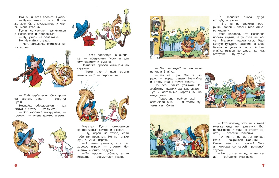 Незнайка и его друзья. Рассказы в картинках, Отрывок из книги