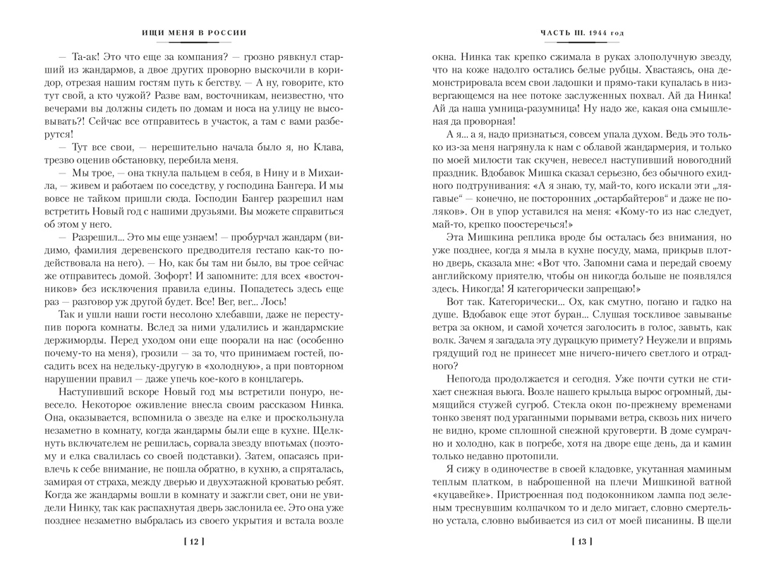 Ищи меня в России. Дневник «восточной рабыни» в немецком плену. 1944–1945, Отрывок из книги