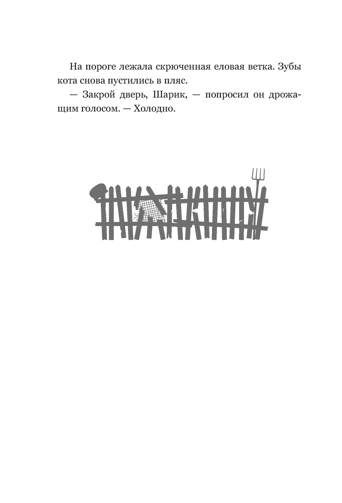 ПростоСтрашино, Отрывок из книги