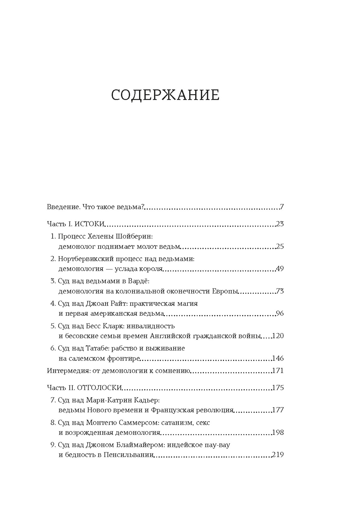 Ведьмы: Хроника 13 судебных процессов, Мэрион Гибсон