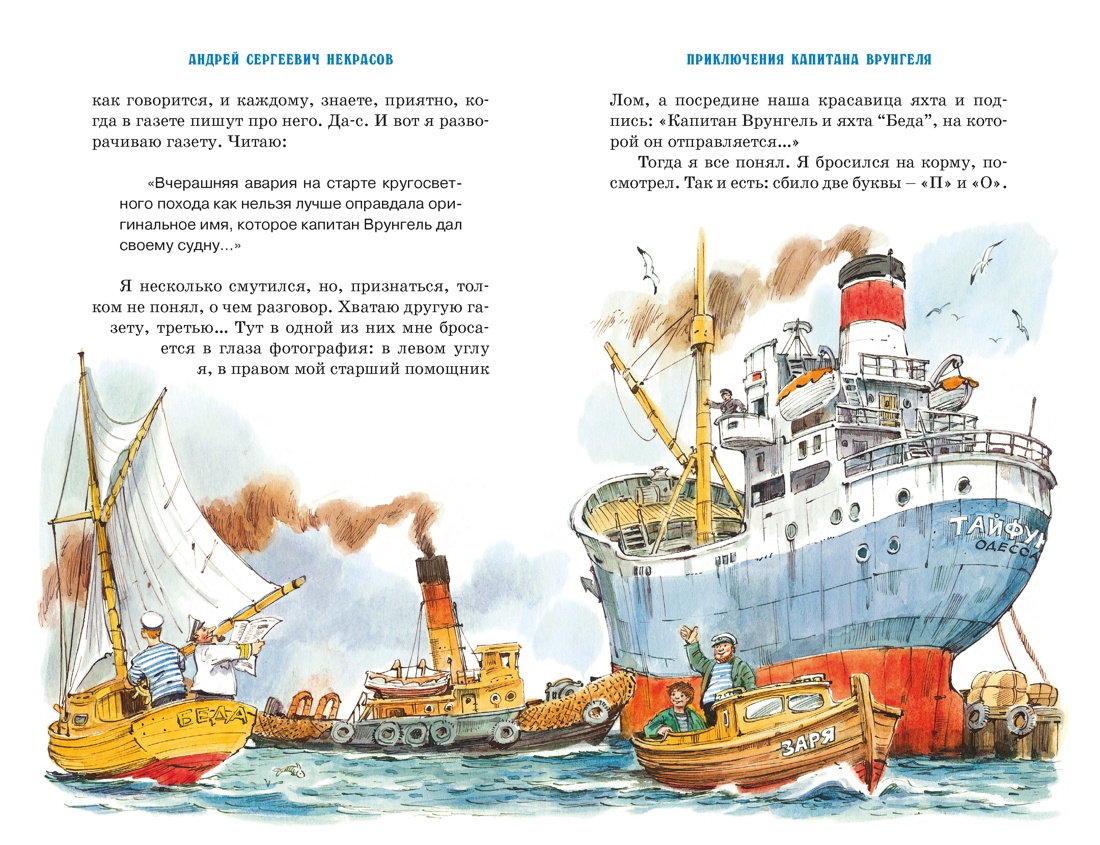 Приключения капитана Врунгеля, Отрывок из книги
