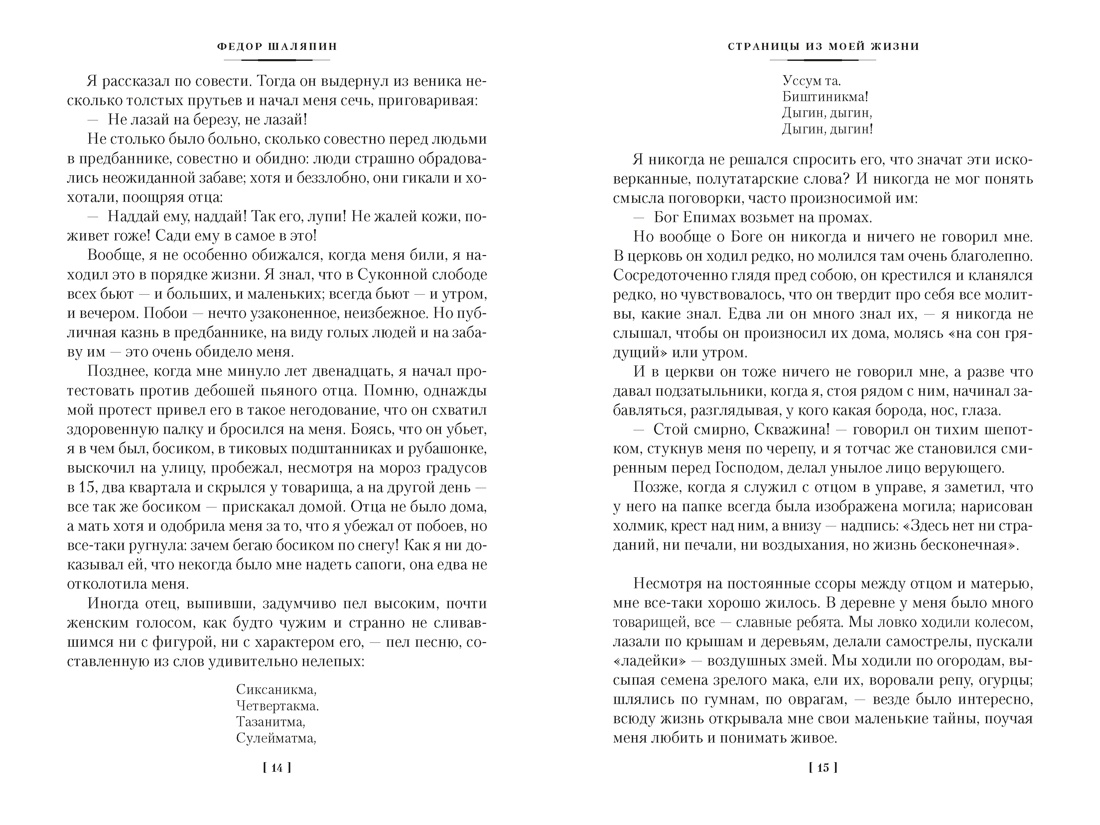 Страницы из моей жизни. Маска и душа, Отрывок из книги