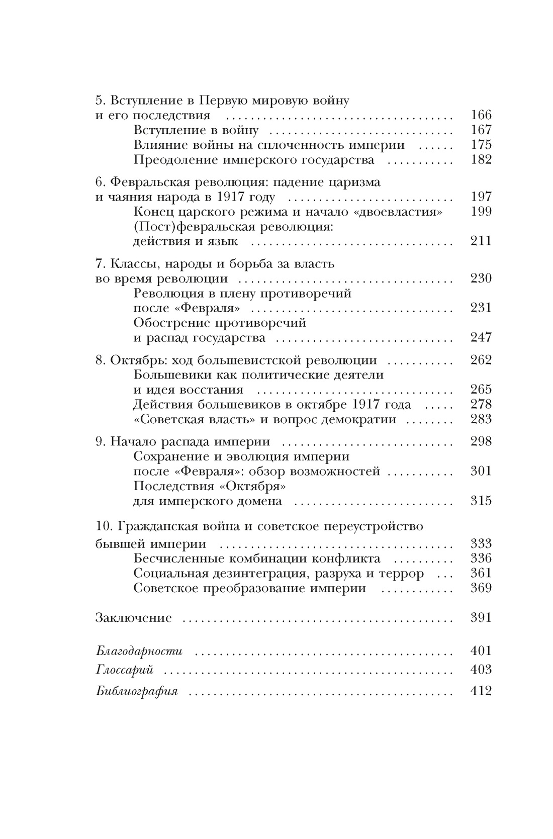 Империя в огне: Россия в горниле революций, Отрывок из книги