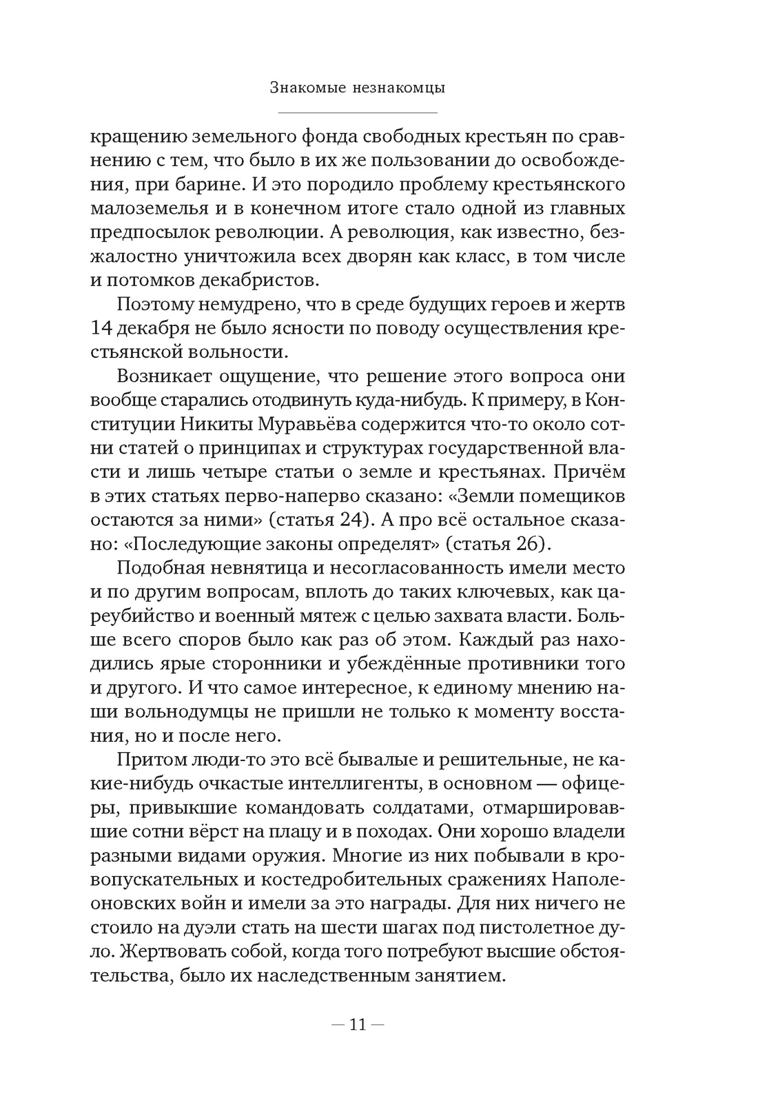 Декабристы: История, судьба, биография, Отрывок из книги