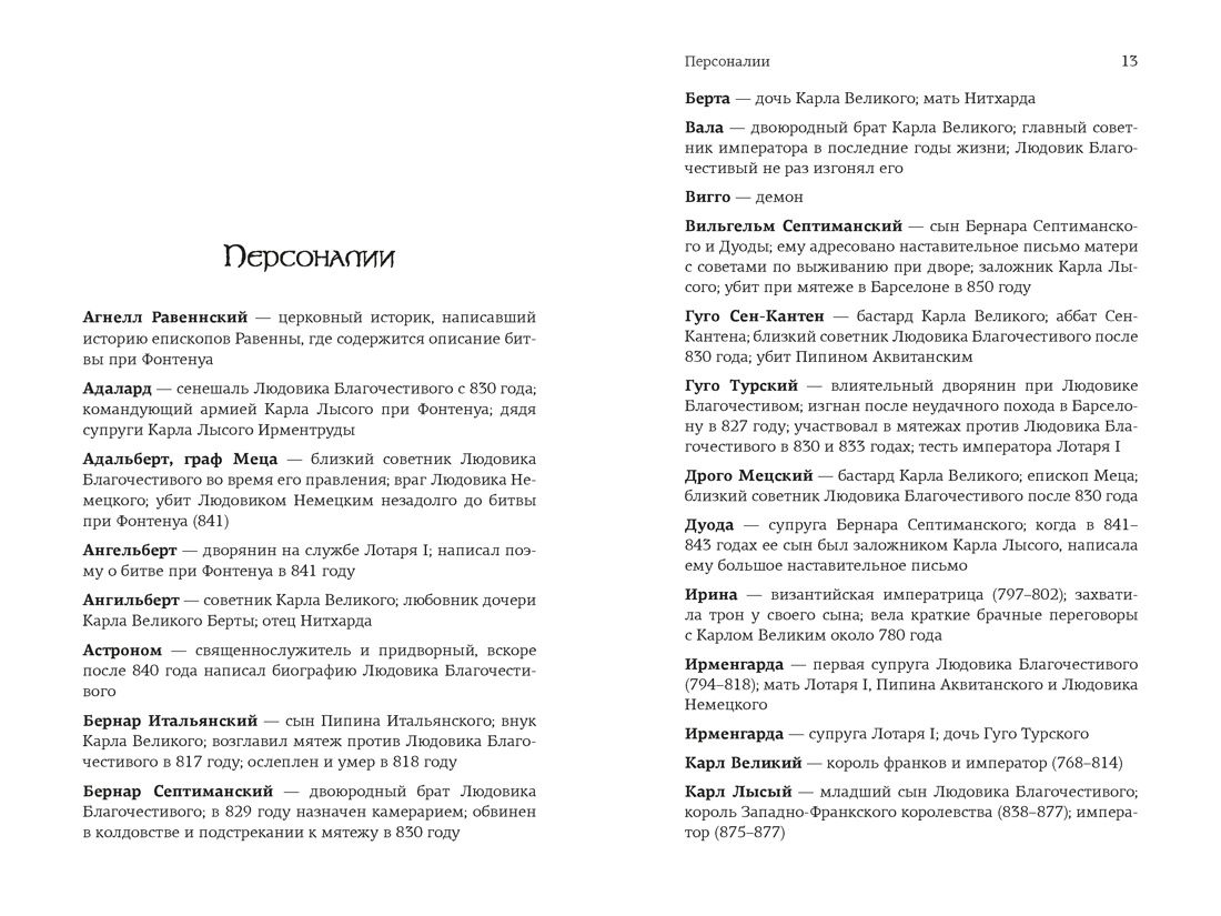 Клятвопреступники. Как распря потомков Карла Великого создала средневековую Европу, Мэтью Габриель