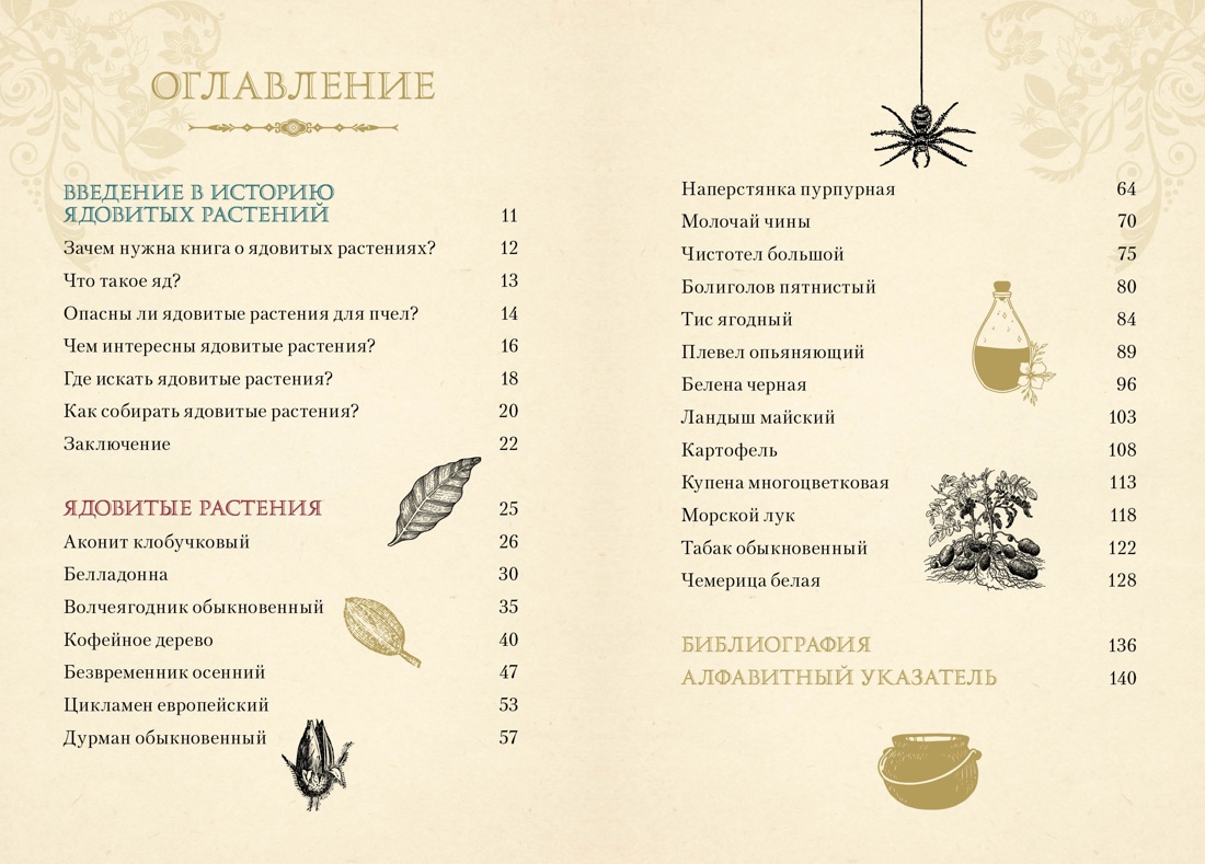 Яды. Секретная сила растений, Эрика Лаис