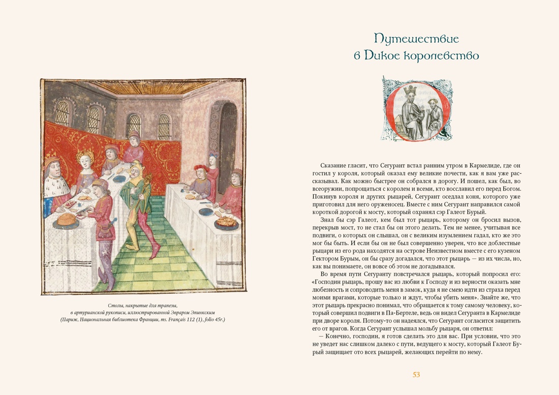 Сегурант: Утерянный роман о рыцаре Круглого стола, Отрывок из книги
