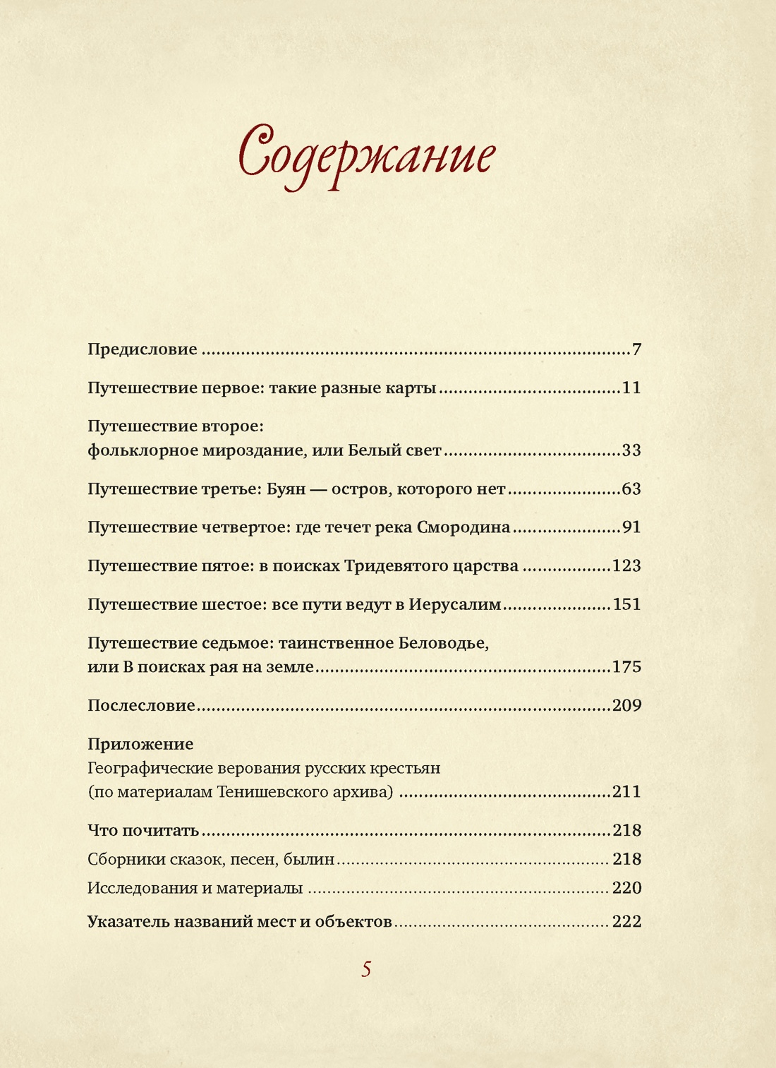 От Лукоморья до Буяна. Атлас русской фольклорной географии, Кирилл Королев