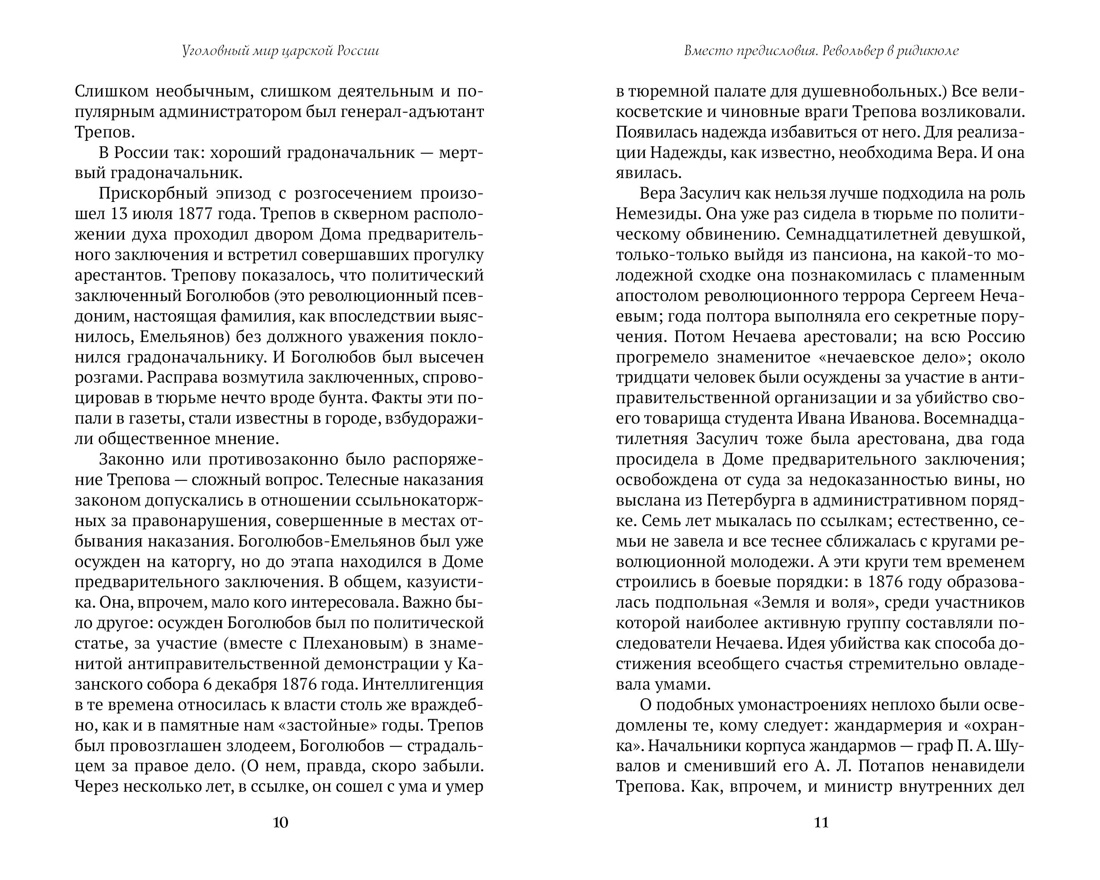 Блистательный и преступный. Хроники петербургских преступлений, Отрывок из книги