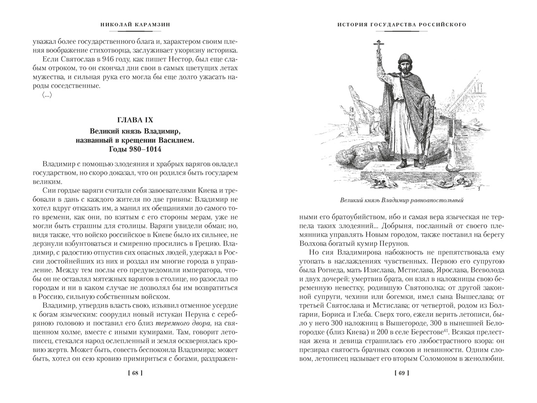 История государства Российского (с иллюстрациями), Отрывок из книги