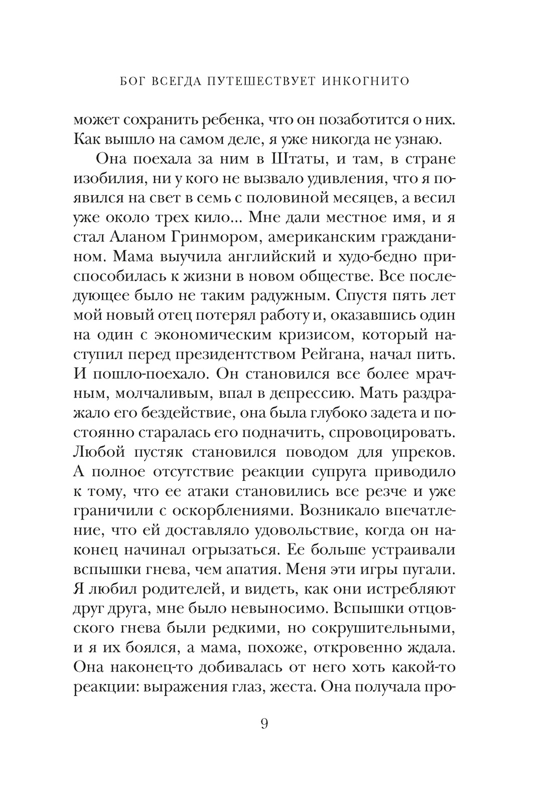 Бог всегда путешествует инкогнито (подарочное издание), Отрывок из книги
