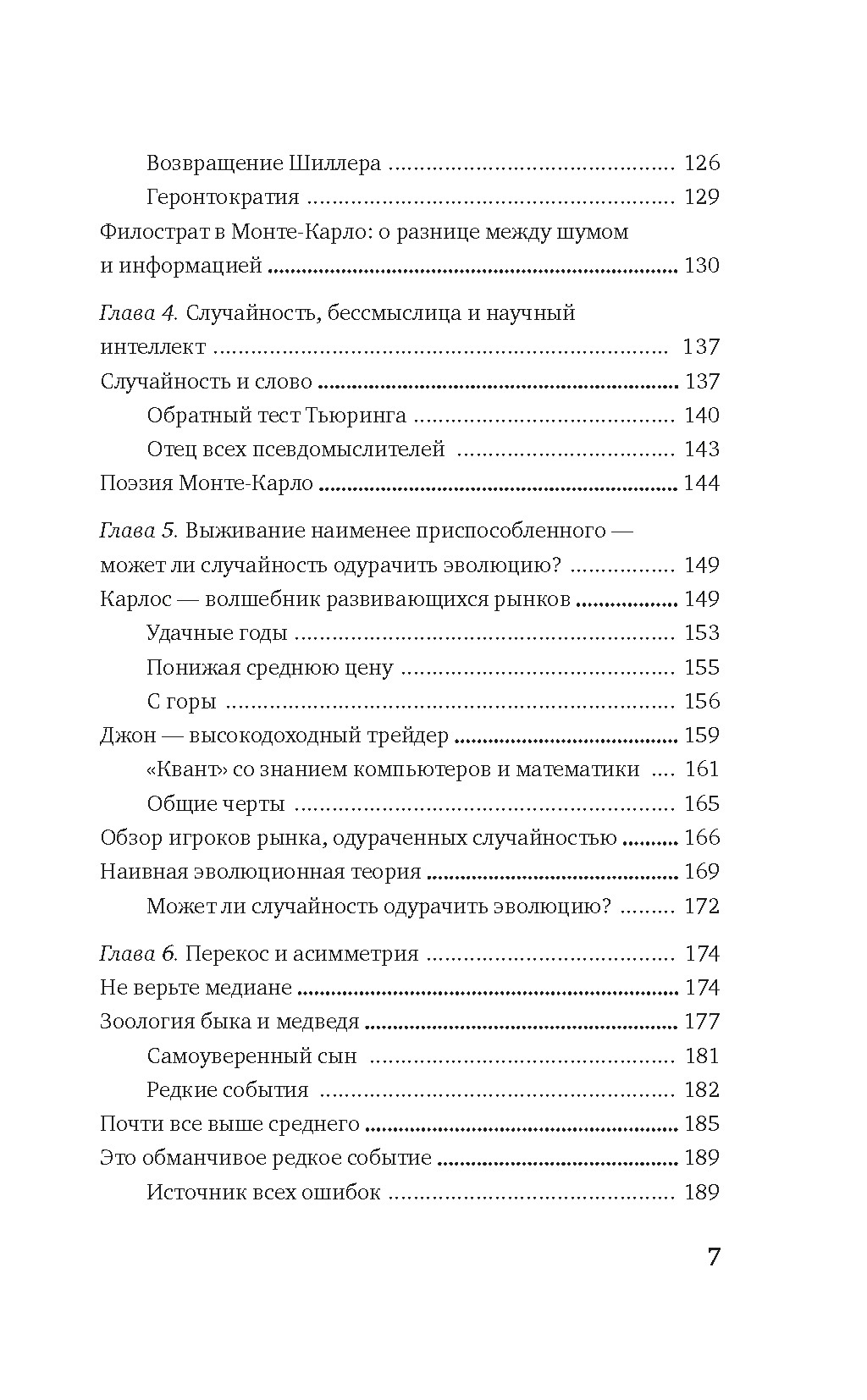 Одураченные случайностью. О скрытой роли шанса в бизнесе и в жизни, Отрывок из книги