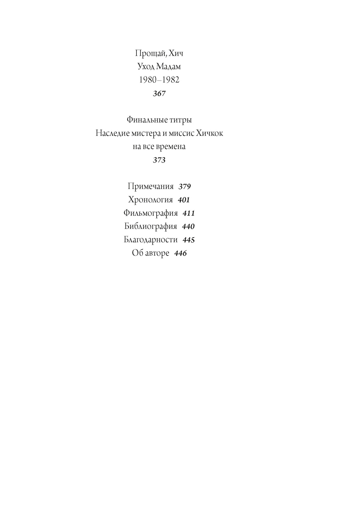 Хичкок: Альфред & Альма. 53 фильма и 53 года любви, Отрывок из книги