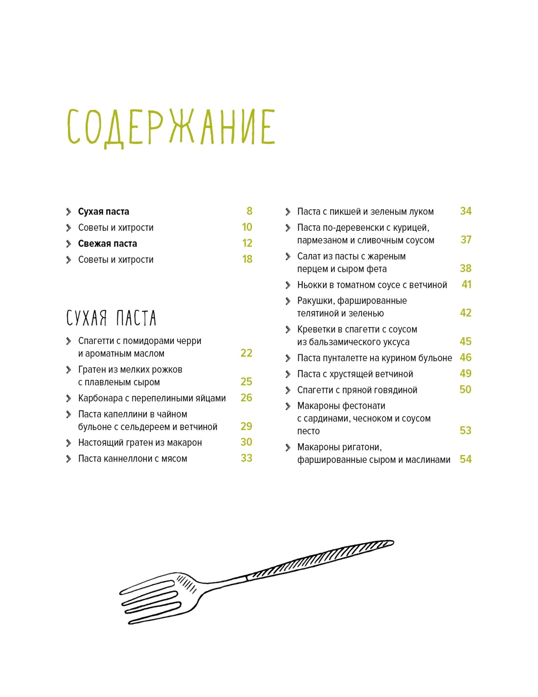 Искусство идеального блюда (Мечтать не вредно, Паста, Выпечка). Сборный комплект из 3-х книг в коробе, Отрывок из книги