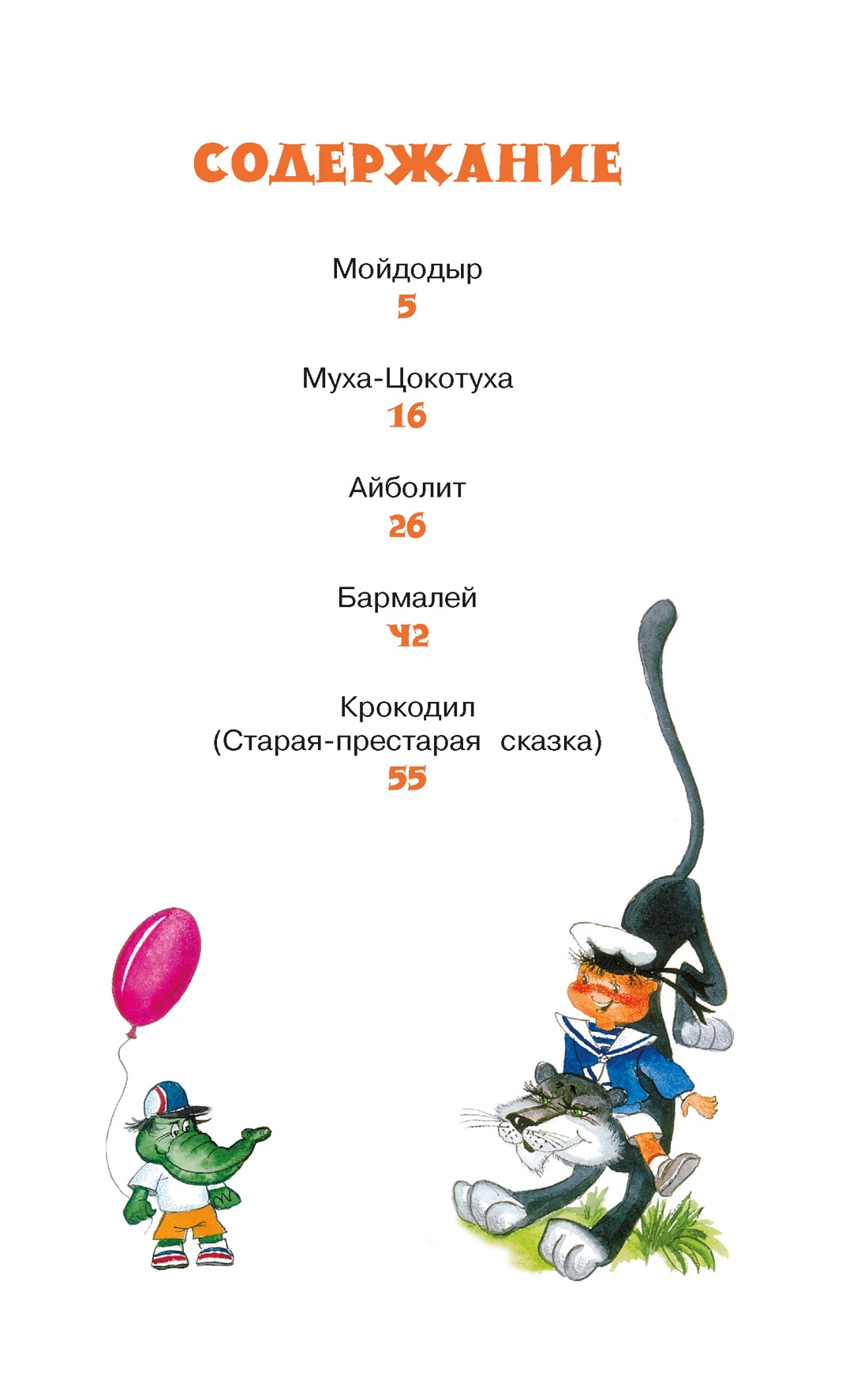 Айболит и другие сказки, Корней Чуковский