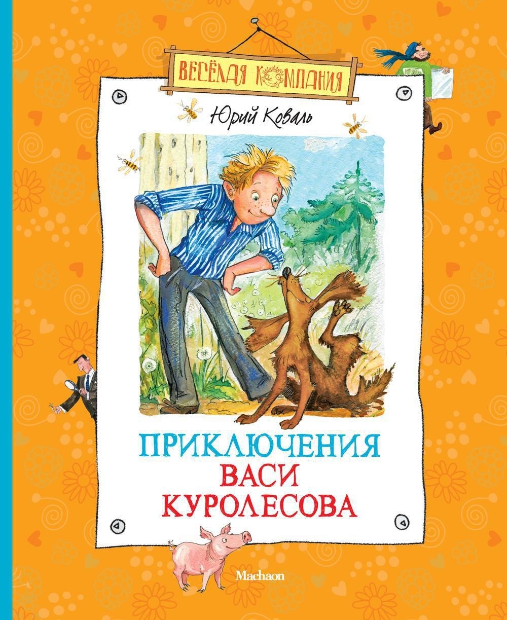 Удивительные приключения в весёлой компании. Комплект из 2-х книг., Юрий Коваль