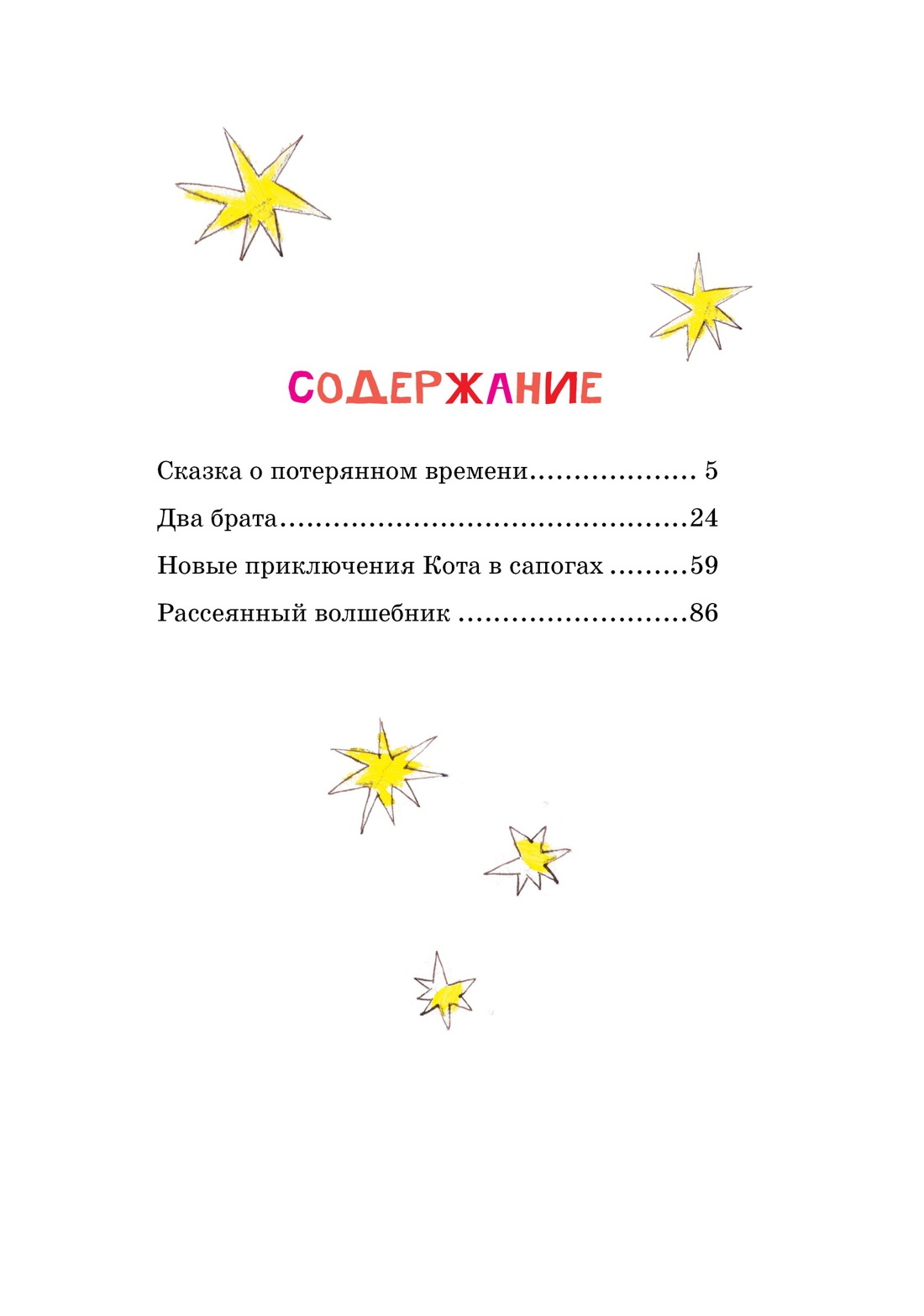 Сказка о потерянном времени, Евгений Шварц