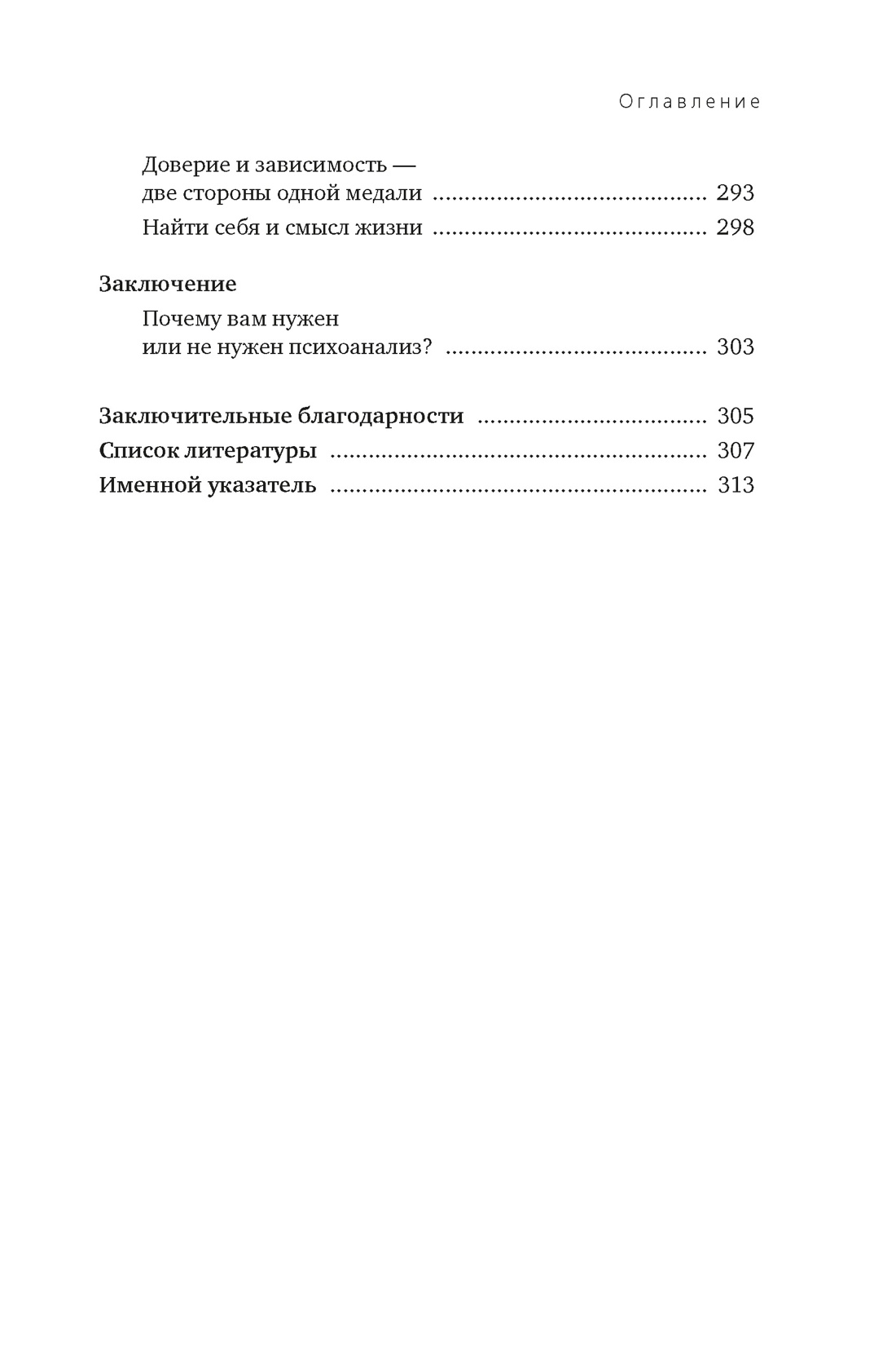 Психоанализ: на любителя. Вводный курс в историю и теорию психоанализа, Отрывок из книги
