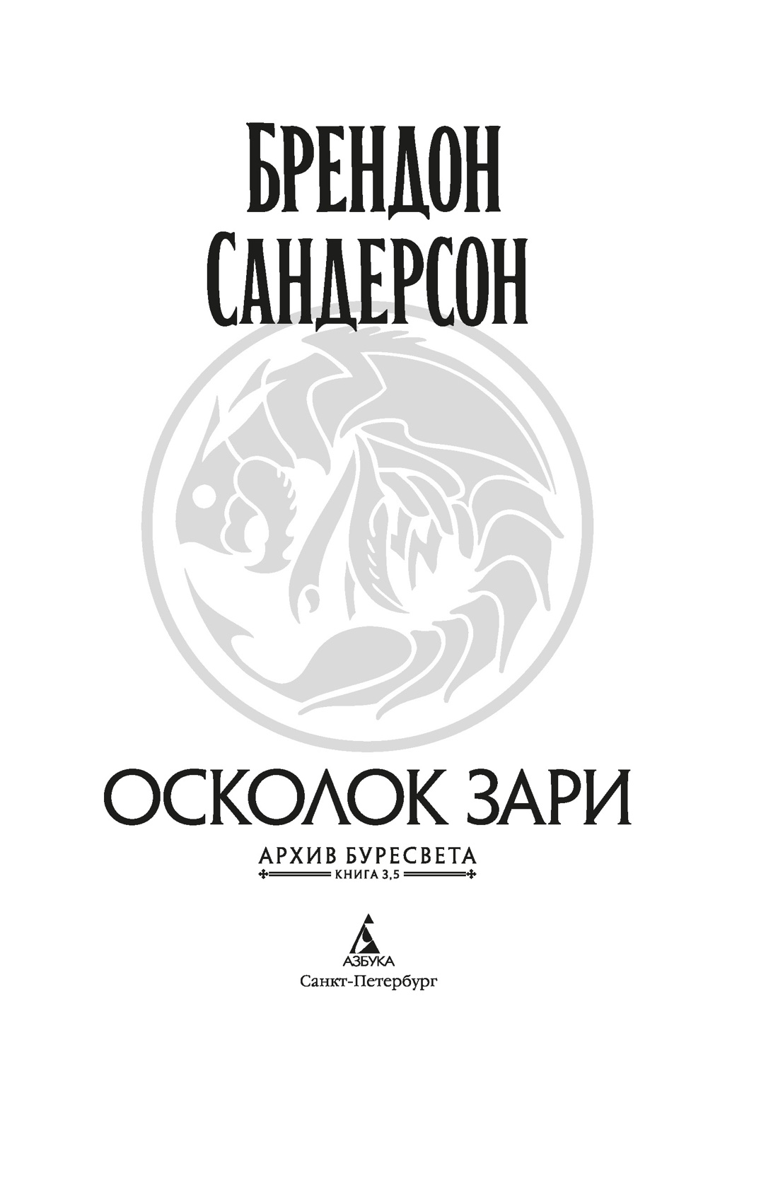 Архив Буресвета. Книга 3.5. Осколок Зари, Отрывок из книги