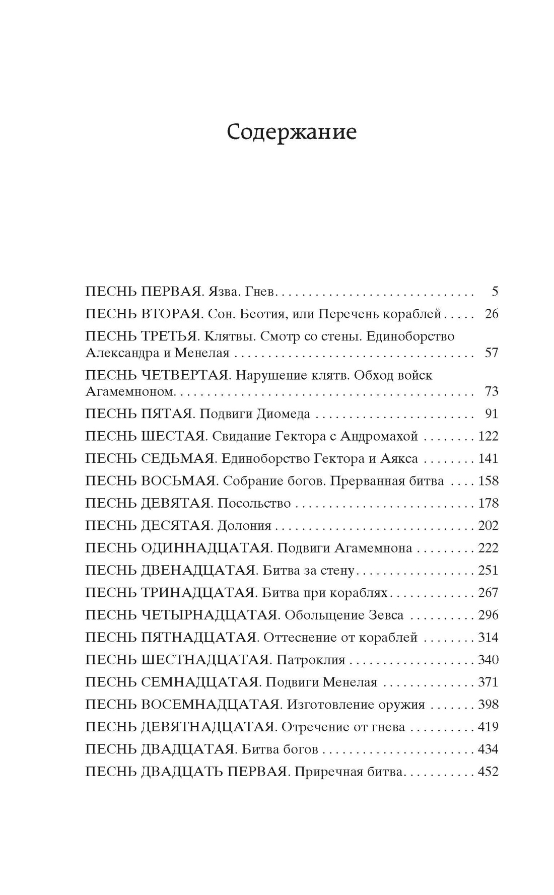 Илиада (Мировая классика), Гомер 