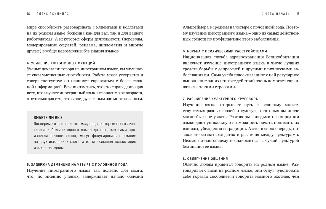 Как заговорить на любом языке. Увлекательная методика, позволяющая быстро и эффективно выучить любой иностранный язык, Отрывок из книги